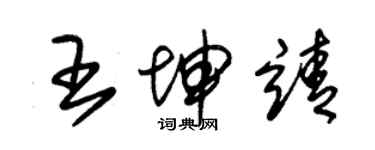 朱錫榮王坤靖草書個性簽名怎么寫