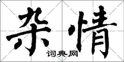 翁闓運雜情楷書怎么寫
