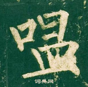 舷楷書書法_舷字書法_楷書字典