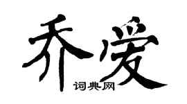 翁闓運喬愛楷書個性簽名怎么寫
