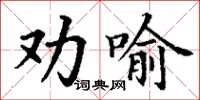 丁謙勸喻楷書怎么寫