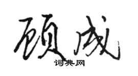 駱恆光顧成行書個性簽名怎么寫