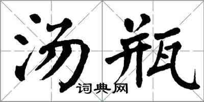 翁闓運湯瓶楷書怎么寫