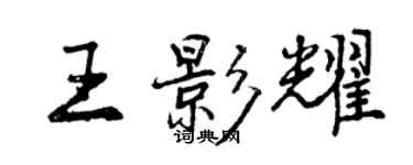 曾慶福王影耀行書個性簽名怎么寫