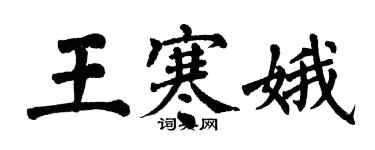 翁闓運王寒娥楷書個性簽名怎么寫