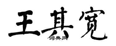 翁闓運王其寬楷書個性簽名怎么寫