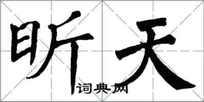 翁闓運昕天楷書怎么寫