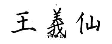 何伯昌王義仙楷書個性簽名怎么寫