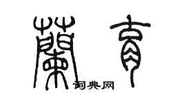 陳墨蘭育篆書個性簽名怎么寫