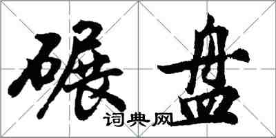 胡問遂碾盤行書怎么寫