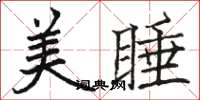 駱恆光美睡楷書怎么寫