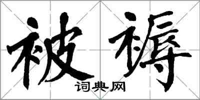 翁闓運被褥楷書怎么寫