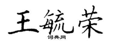 丁謙王毓榮楷書個性簽名怎么寫