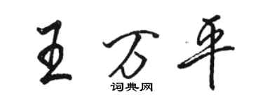 駱恆光王萬平行書個性簽名怎么寫
