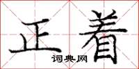 龐中華正著楷書怎么寫