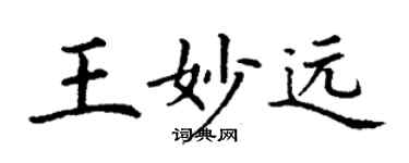 丁謙王妙遠楷書個性簽名怎么寫