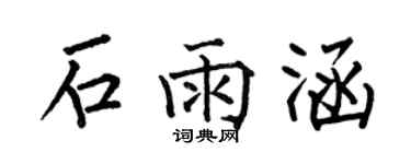 何伯昌石雨涵楷書個性簽名怎么寫