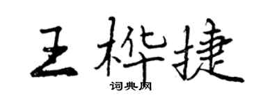 曾慶福王樺捷行書個性簽名怎么寫