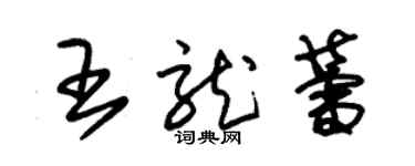 朱錫榮王龍蕾草書個性簽名怎么寫