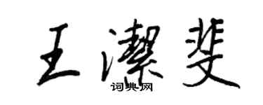 王正良王潔斐行書個性簽名怎么寫