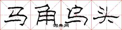 柯春海馬角烏頭隸書怎么寫