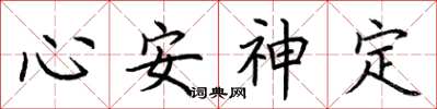 荊霄鵬心安神定楷書怎么寫