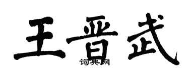 翁闓運王晉武楷書個性簽名怎么寫