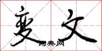 曾慶福變文行書怎么寫