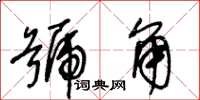 王冬齡號角草書怎么寫