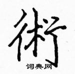 駱恆光寫的硬筆楷書術