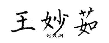 何伯昌王妙茹楷書個性簽名怎么寫