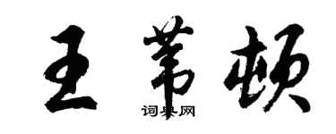 胡問遂王葦頓行書個性簽名怎么寫
