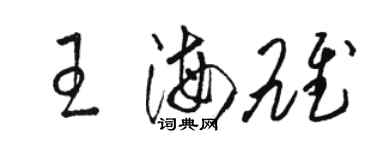 駱恆光王海雄草書個性簽名怎么寫