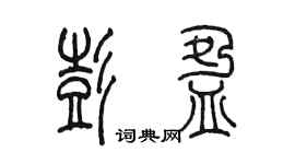陳墨彭盈篆書個性簽名怎么寫
