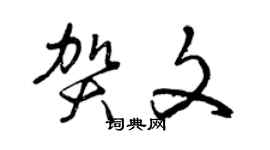 曾慶福賀文草書個性簽名怎么寫