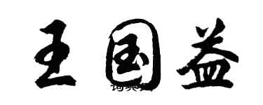 胡問遂王國益行書個性簽名怎么寫