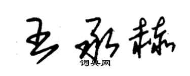 朱錫榮王承赫草書個性簽名怎么寫