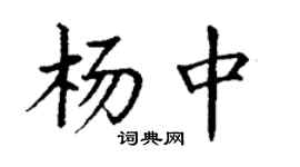 丁謙楊中楷書個性簽名怎么寫