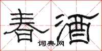 駱恆光春酒隸書怎么寫