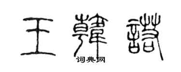 陳聲遠王韓諾篆書個性簽名怎么寫