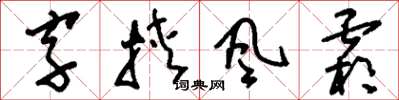 劉少英字挾風霜草書怎么寫