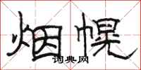 駱恆光煙幌隸書怎么寫
