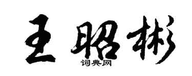 胡問遂王昭彬行書個性簽名怎么寫