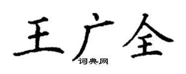 丁謙王廣全楷書個性簽名怎么寫
