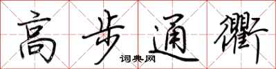 荊霄鵬高步通衢行書怎么寫