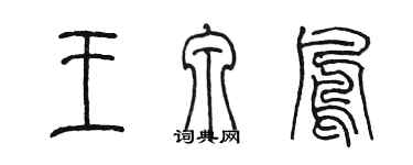 陳墨王泉鳳篆書個性簽名怎么寫