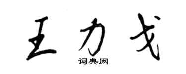 王正良王力戈行書個性簽名怎么寫