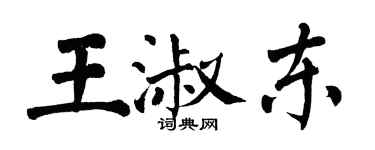 翁闓運王淑東楷書個性簽名怎么寫