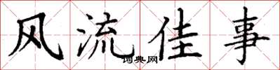 丁謙風流佳事楷書怎么寫