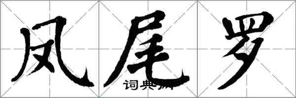 翁闓運鳳尾羅楷書怎么寫